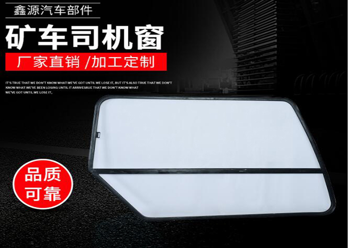 礦車司機窗生產